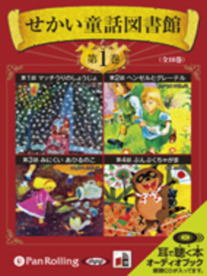 cover image of せかい童話図書館 第1巻